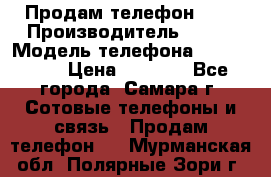 Продам телефон HTC › Производитель ­ HTC › Модель телефона ­ Desire S › Цена ­ 1 500 - Все города, Самара г. Сотовые телефоны и связь » Продам телефон   . Мурманская обл.,Полярные Зори г.